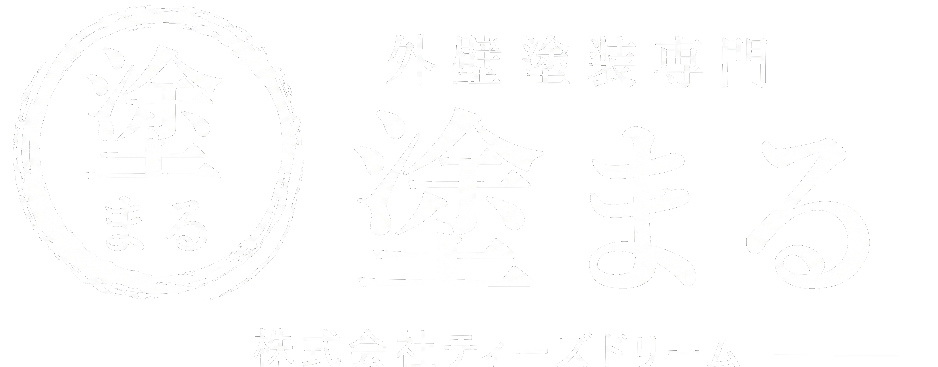 塗まる